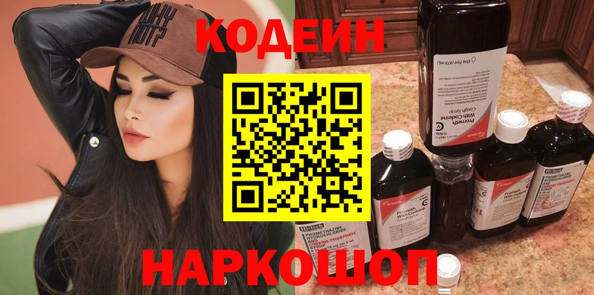 Кодеин Purple Drank  Кодеин напиток Lean (лин)  Вход с VPN  Ейск 